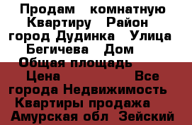 Продам 4 комнатную Квартиру › Район ­ город Дудинка › Улица ­ Бегичева › Дом ­ 8 › Общая площадь ­ 96 › Цена ­ 1 200 000 - Все города Недвижимость » Квартиры продажа   . Амурская обл.,Зейский р-н